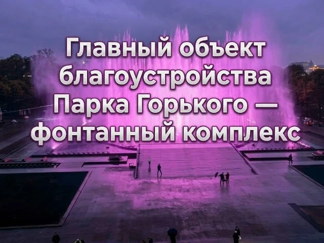 Мэр Москвы Сергей Собянин рассказал о комплексном благоустройстве Парка Горького.