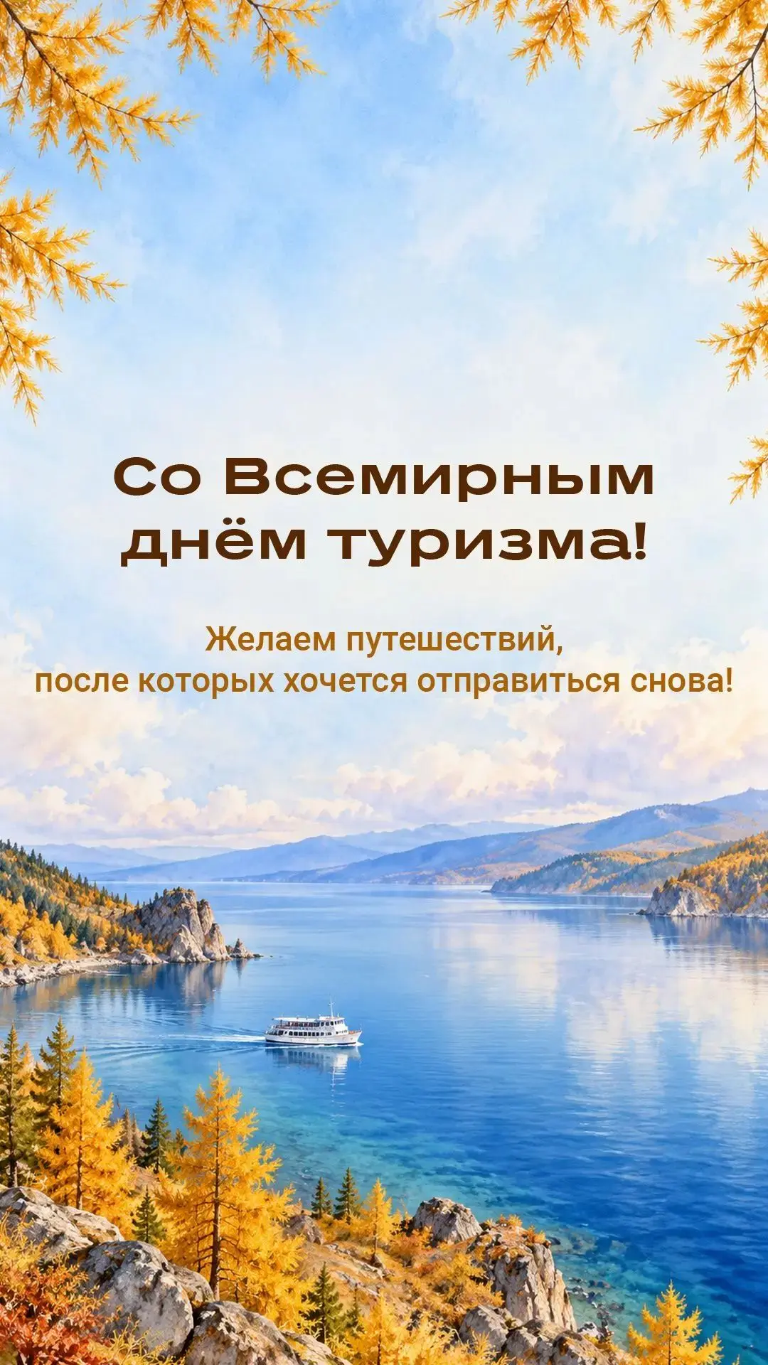 С Всемирным днём туризма!! Пусть все путешествия сбудутся!! 🧳✈️🛳️