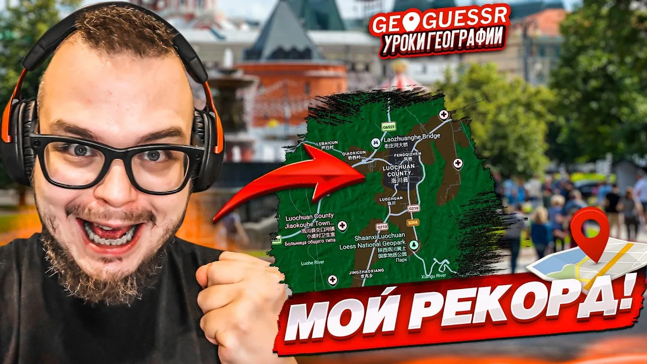 [Bulkin] ЭТО МОЙ РЕКОРД! РАЗНЕС ВСЕХ СОПЕРНИКОВ! УГАДЫВАЮ МЕСТО ПО СНИМКУ НА КАРТЕ ЗА 1...