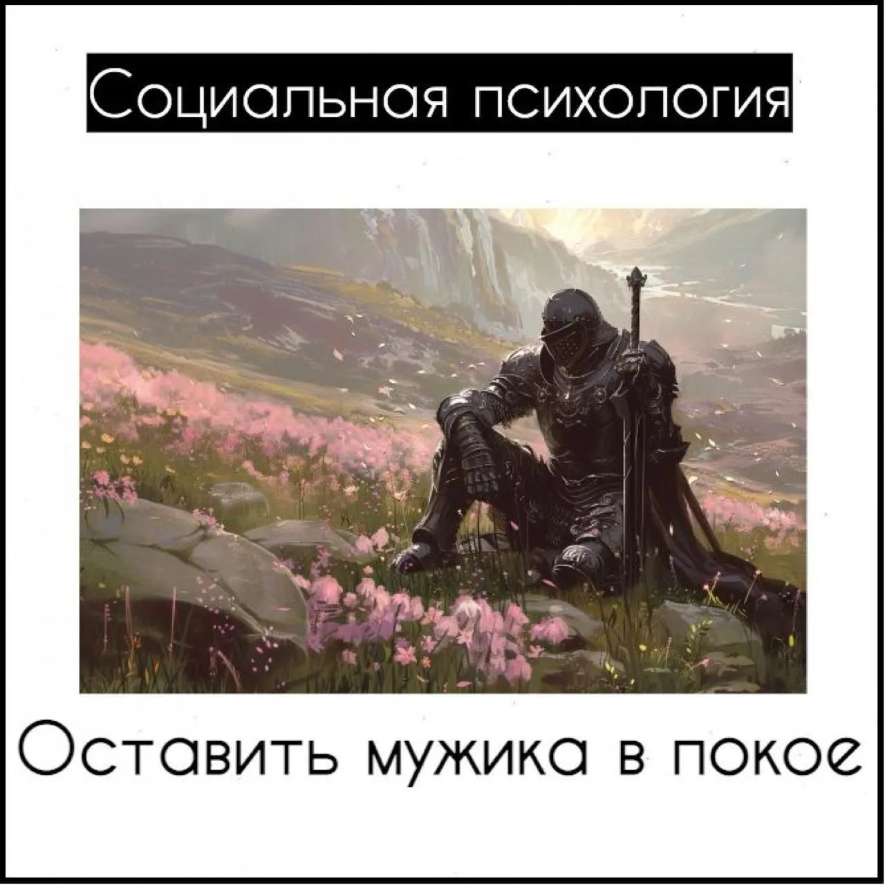 Оставить мужика в покое