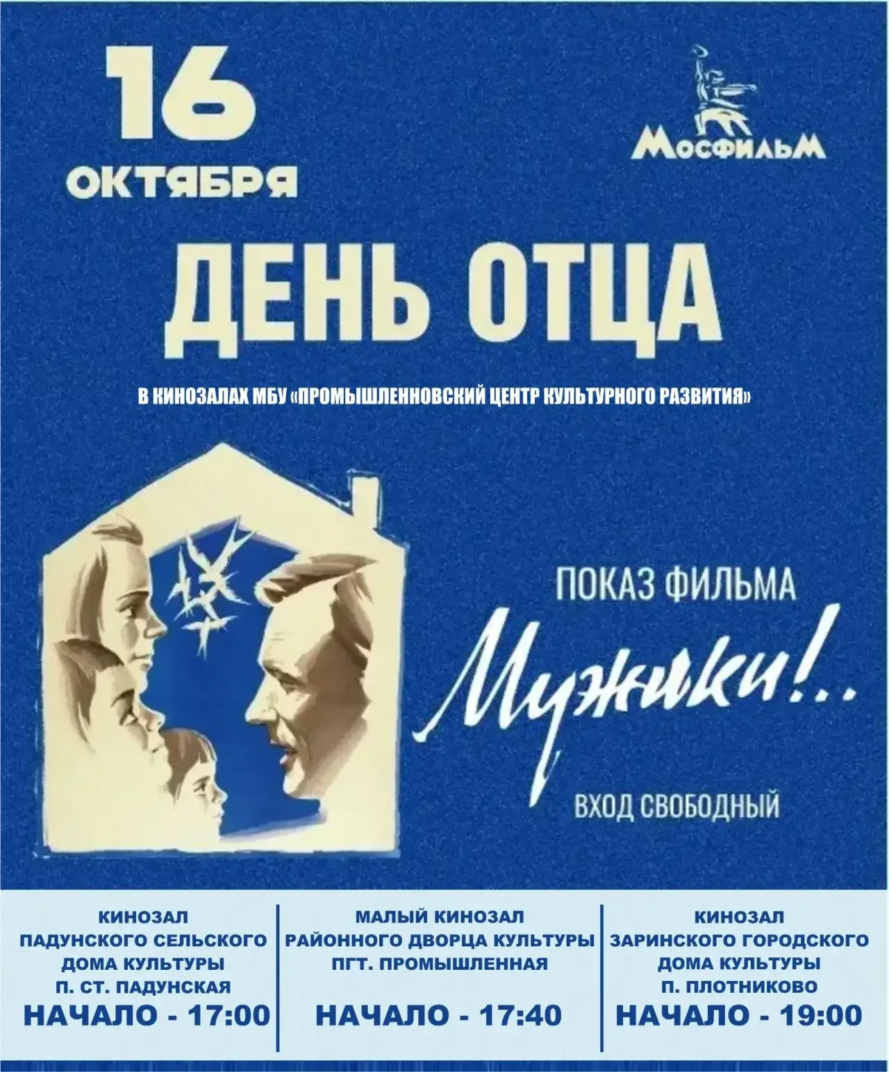 💥16 октября 2026 года кинозалы Промышленновского муниципального округа приглашают жите...