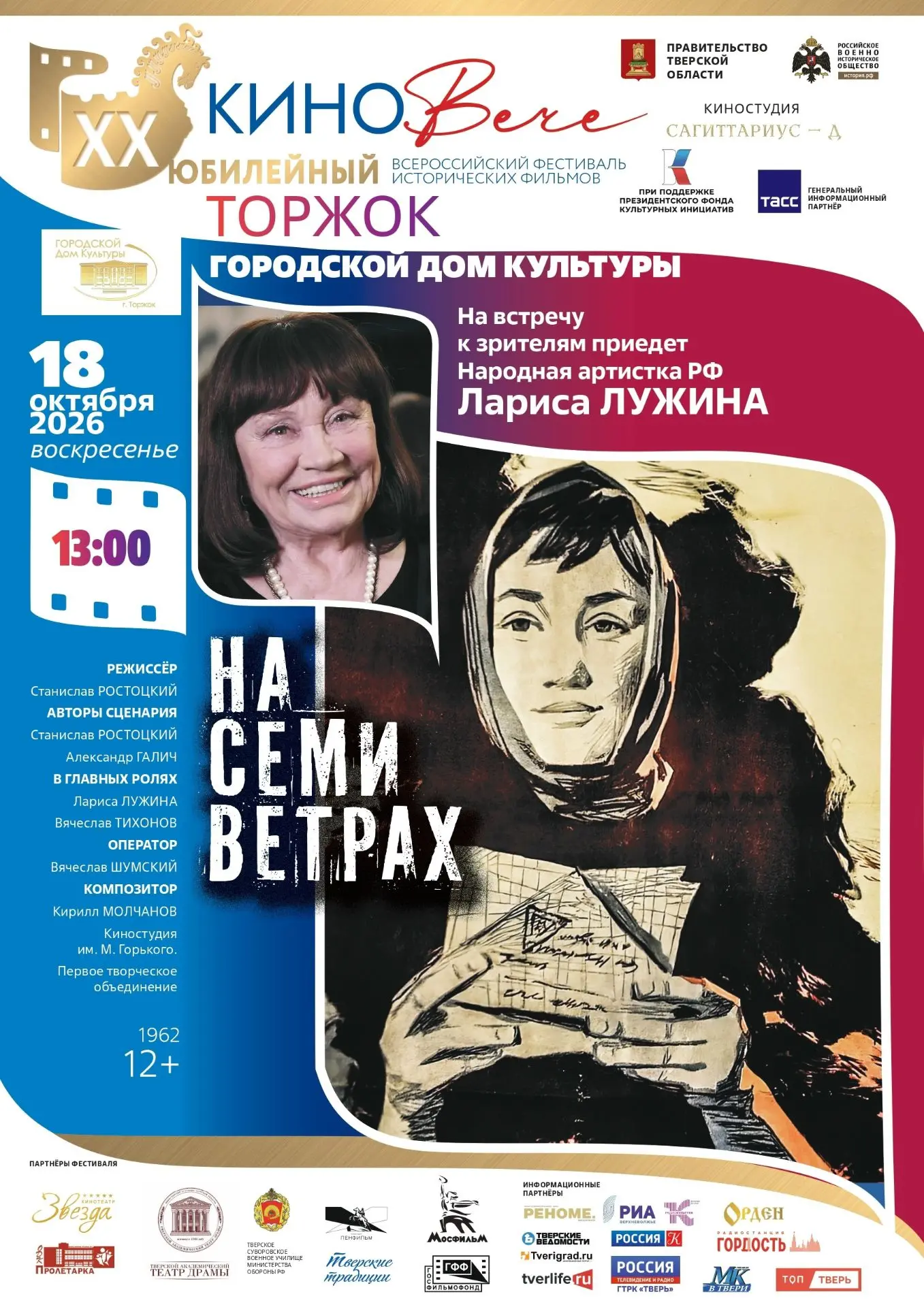 На Тверской земле вновь пройдет фестиваль исторического кино «КиноВЕЧЕ».