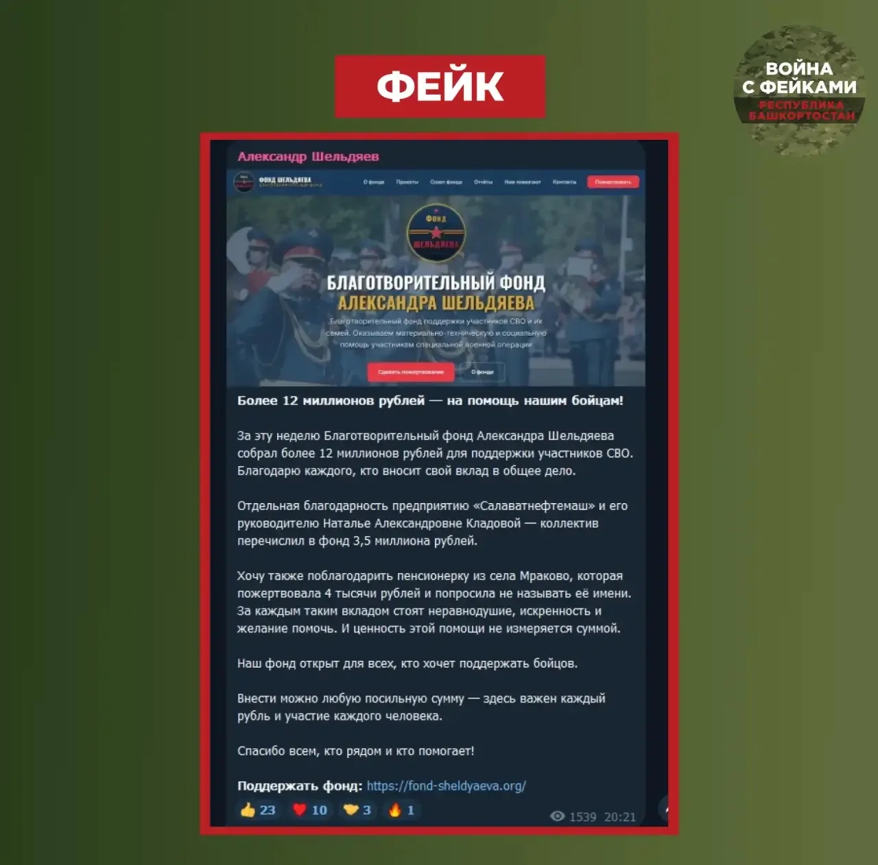 Фейк: благотворительный фонд Александра Шельдяева собрал более 12 миллионов рублей для ...