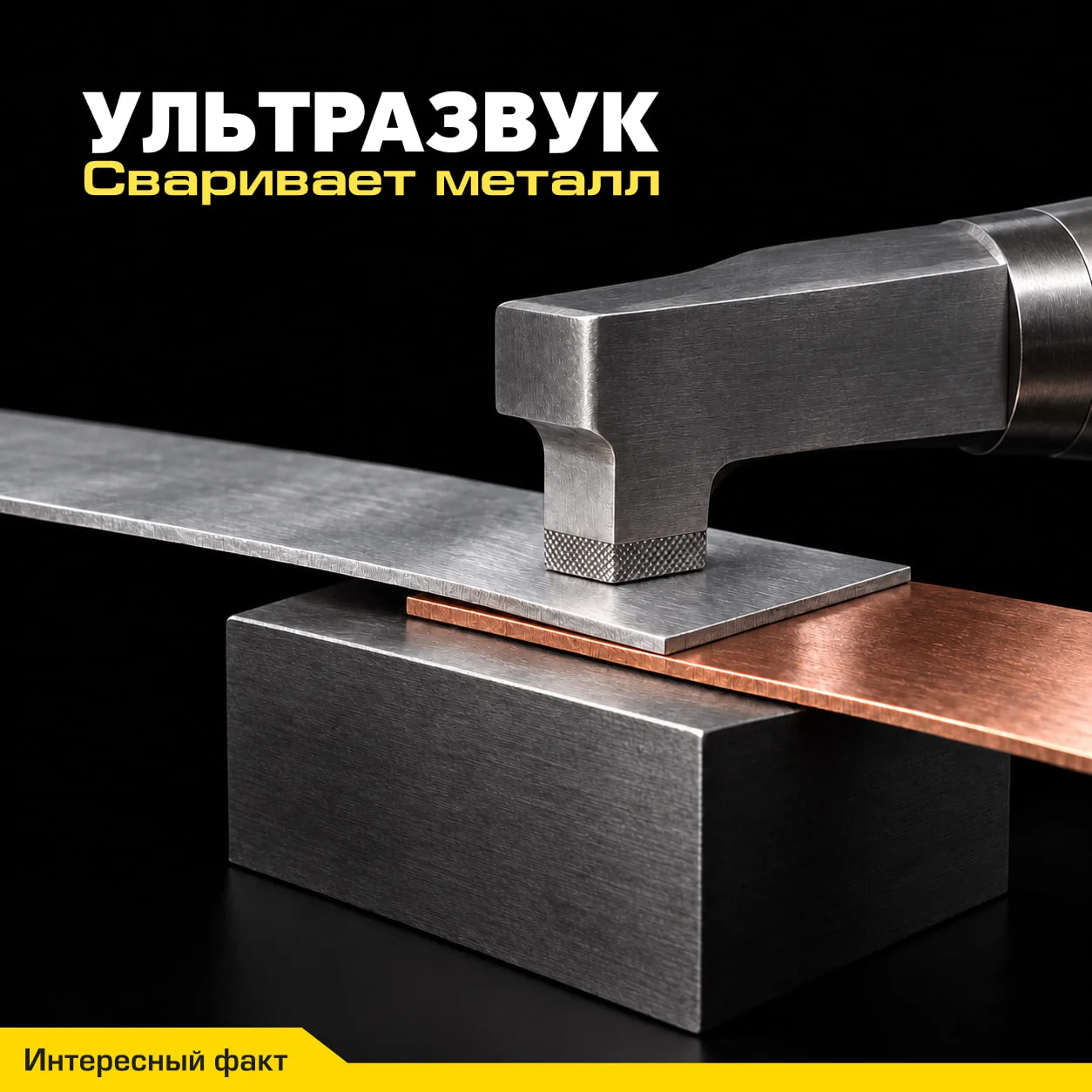 Сварка ультразвуком