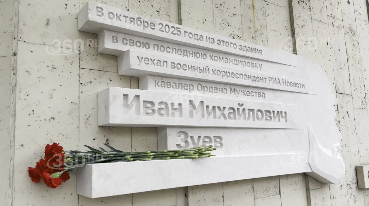Погибшему военкору РИА Новости Ивану Зуеву открыли мемориальную доску.