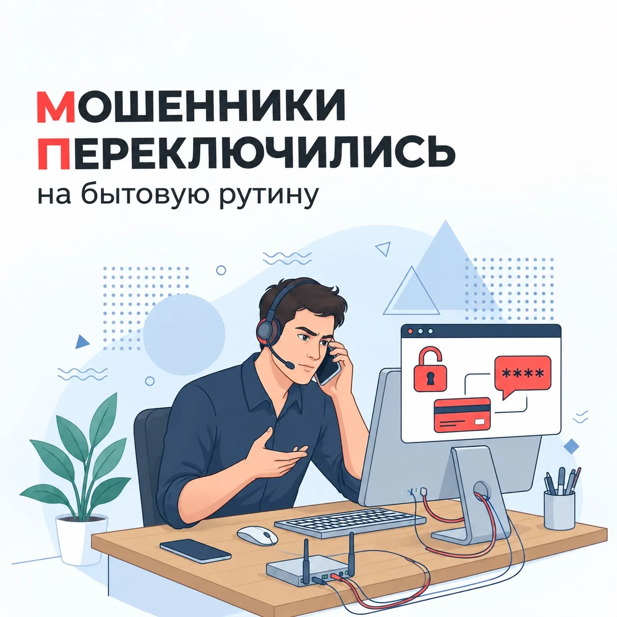 Тариф с подвохом: новая схема мошенников