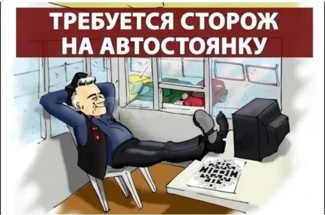Требуется сторож на автостоянку (ул. Водопьянова).