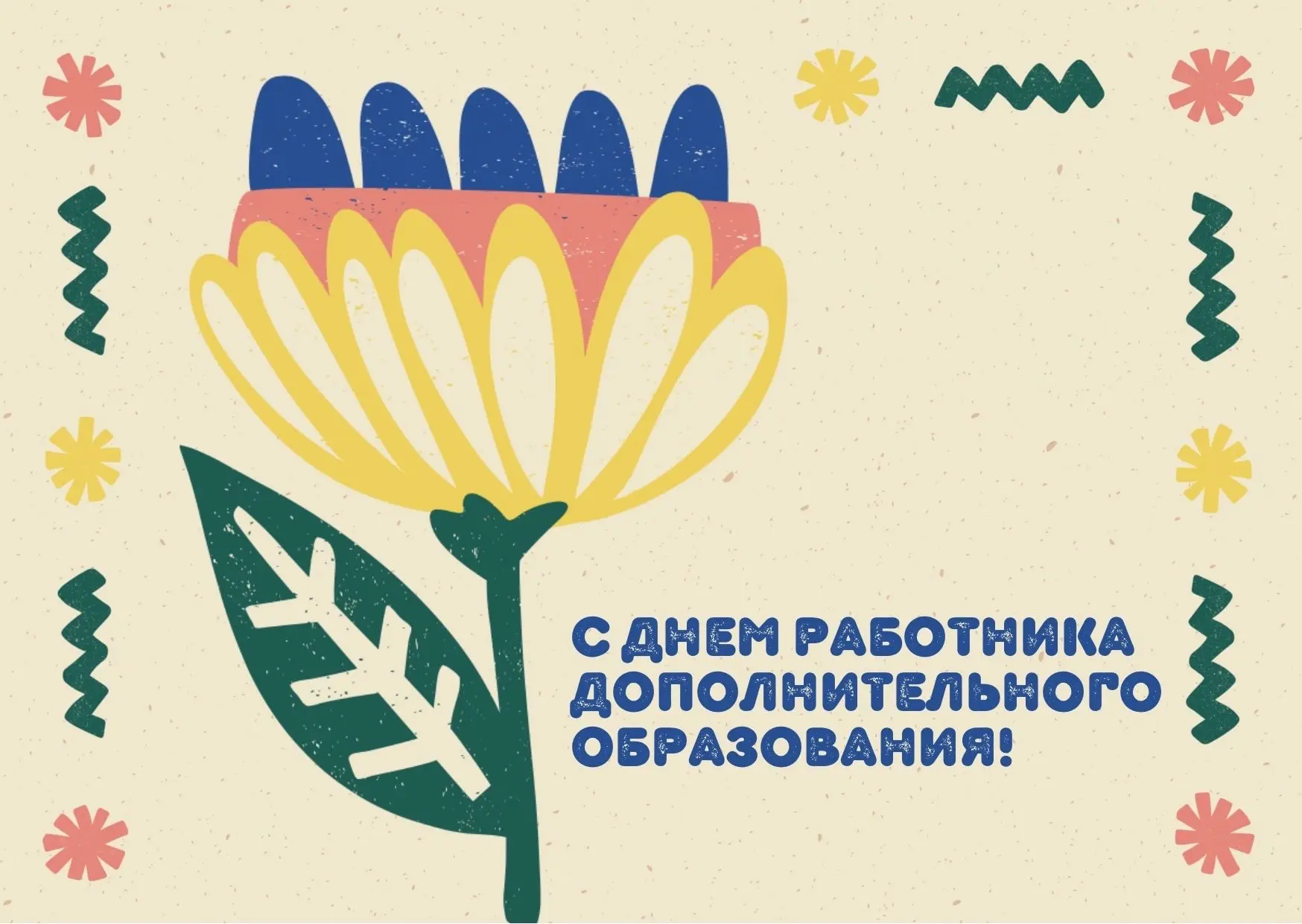 8 октября Россия отмечает День работника дополнительного образования. Это праздник тех,...