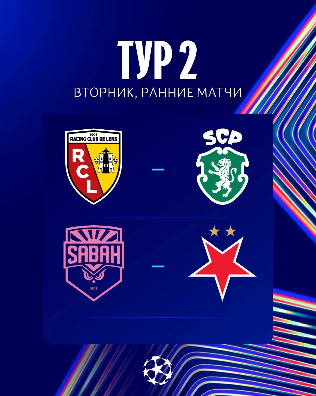 ⚡️Первые матчи ЛЧ начались! 0-0