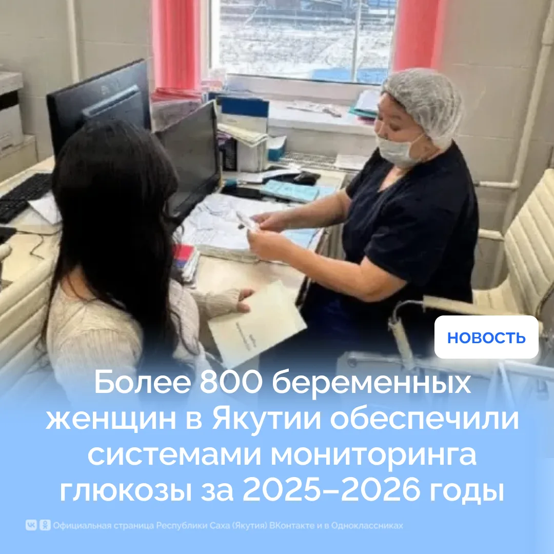 Более 800 беременных женщин в Якутии обеспечили системами мониторинга глюкозы за 2025–2...