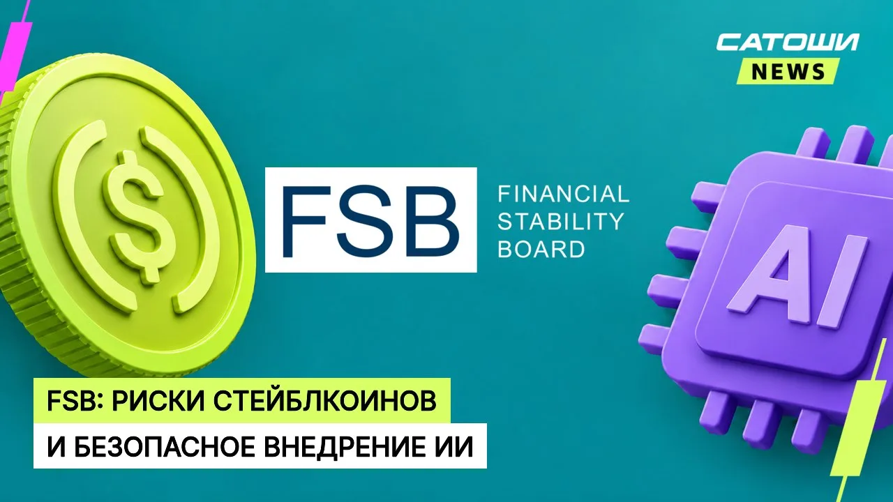 #стейблкоины #ии #регулирование