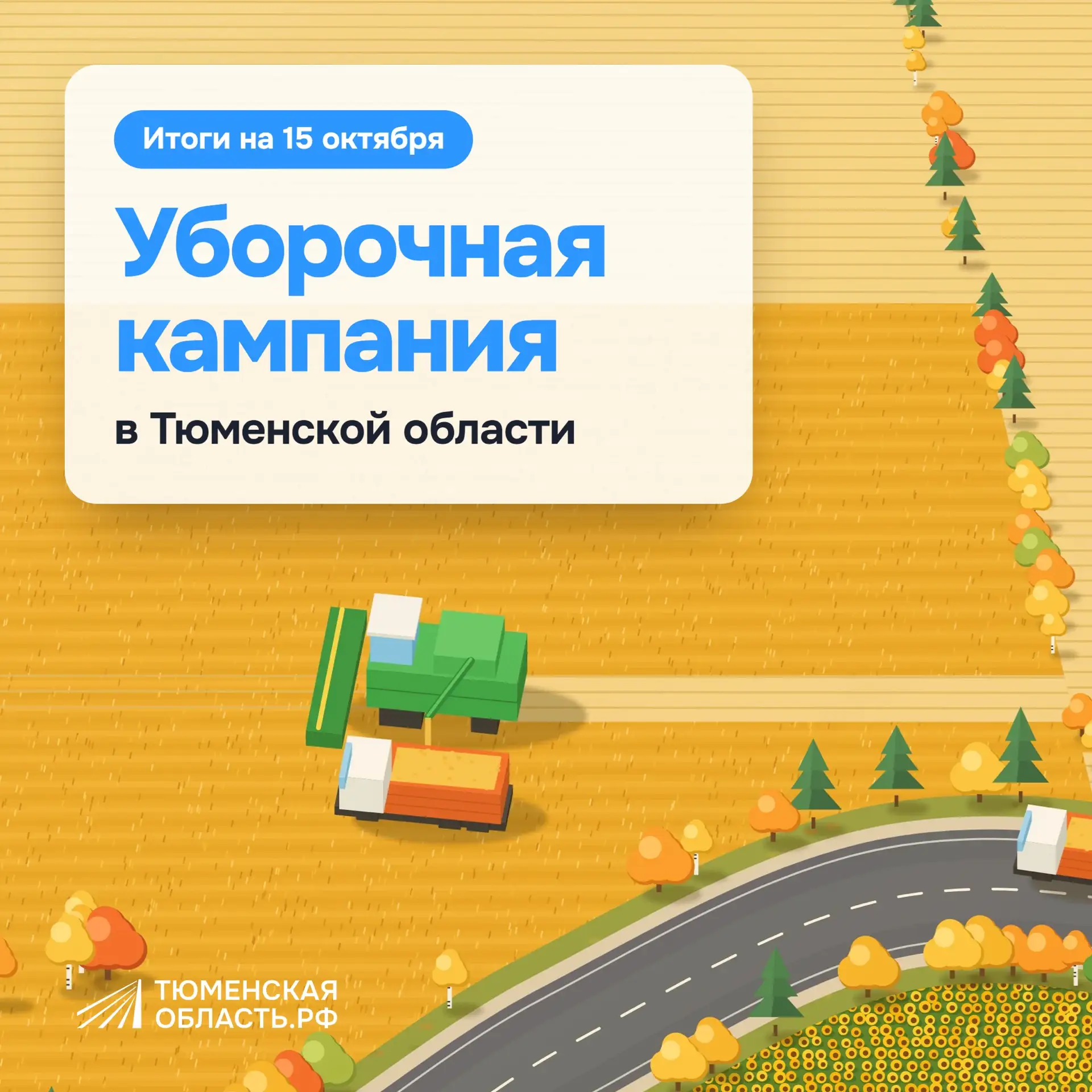 🌾 Урожай почти собрали — самое время подвести первые итоги