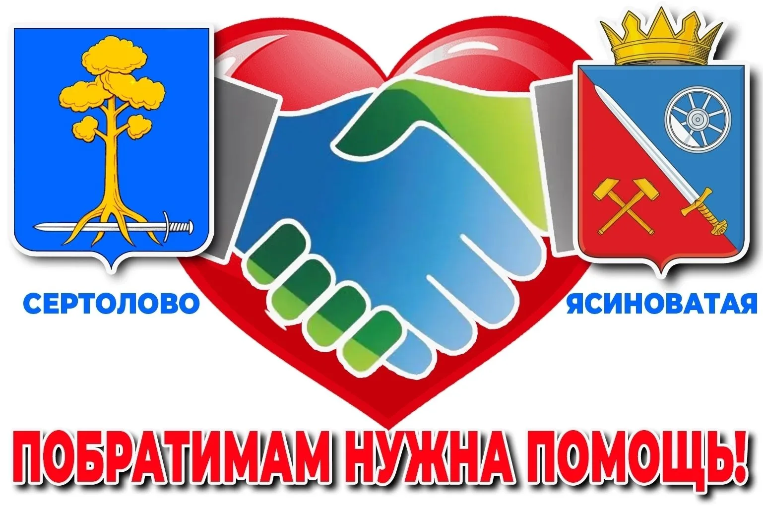 Жители Сертолово продолжают помогать городу-побратиму Ясиноватой (ДНР) готовиться к зим...