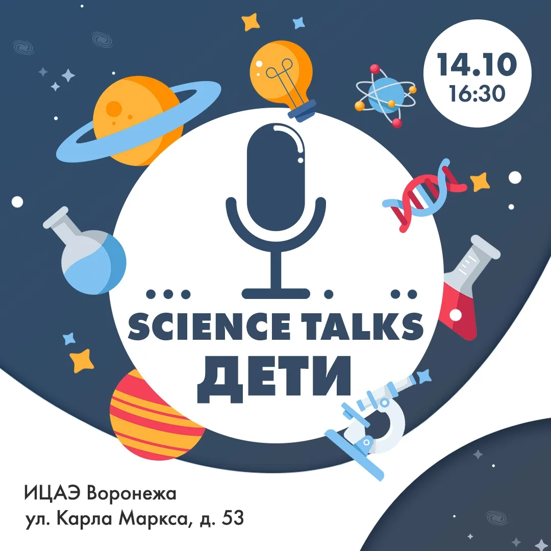 Научное шоу «Science Talks. ДЕТИ»