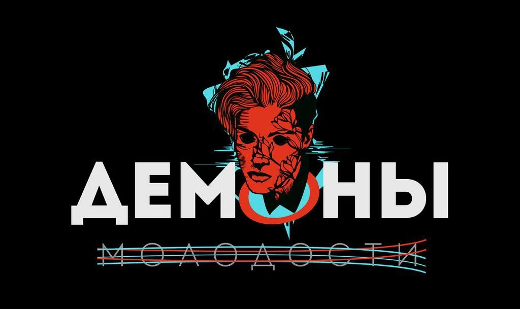 🔥 В Иркутском ГАУ прошёл четвёртый квест-погружение «Демоны молодости. История одной з...