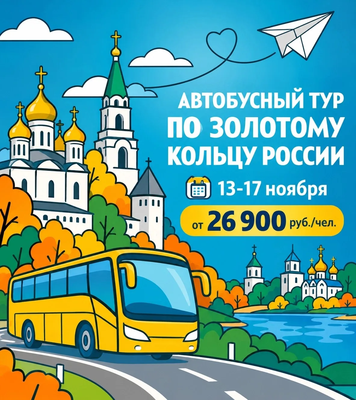 🍂 Собираем группу в «Золотое кольцо»!