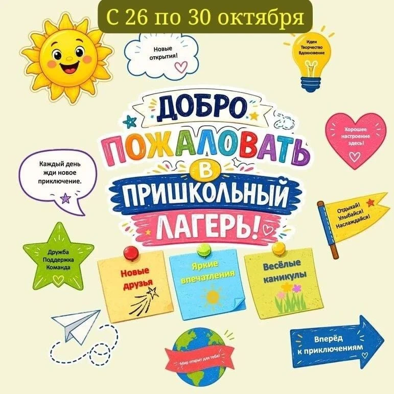 Осенняя перезагрузка: наш пришкольный лагерь ждёт героев!