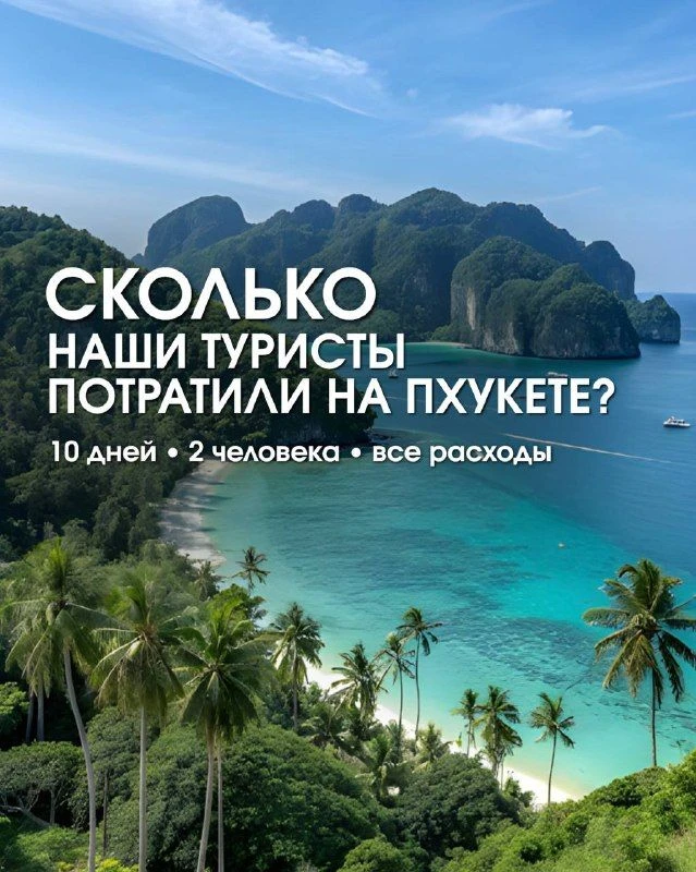 СКОЛЬКО СТОИЛ ОТДЫХ НА ПХУКЕТЕ — РЕАЛЬНЫЙ БЮДЖЕТ НАШИХ ТУРИСТОВ