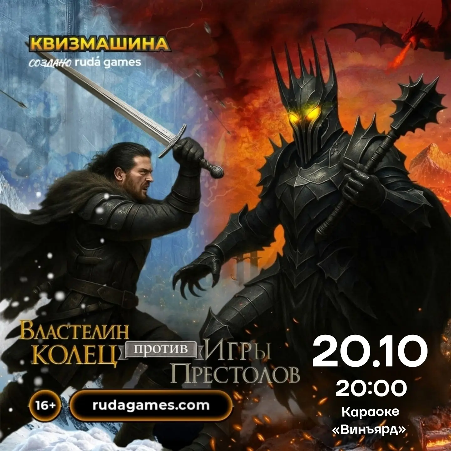 ⚔️ Мечи против колец, орки против белых ходоков – на Квизмашине «Властелин колец vs Игр...