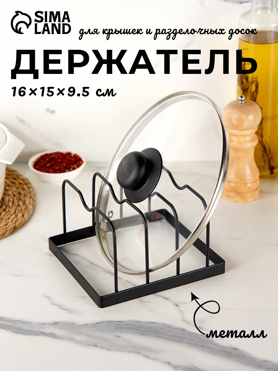 Держатель для крышек и разделочных досок Доляна, 16×15×9,5 см, цвет чёрный