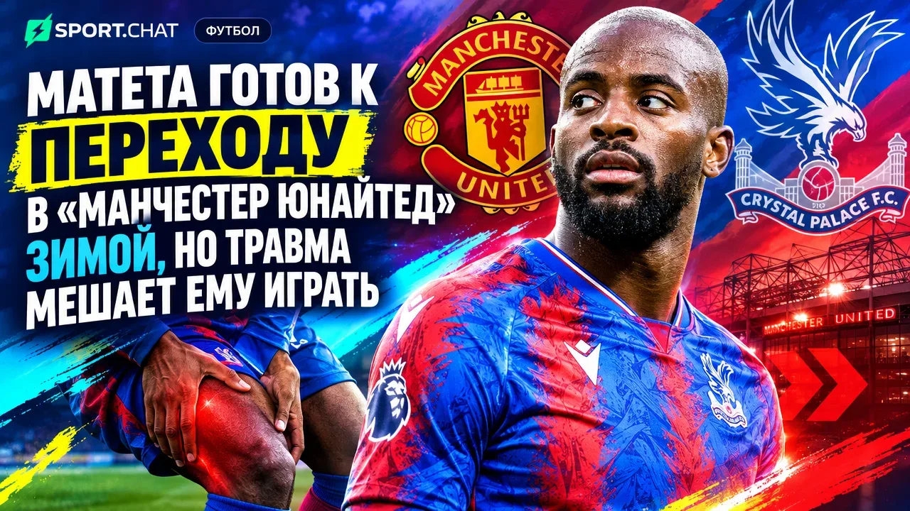 Матета готов к переходу в «Манчестер Юнайтед» зимой, но травма мешает ему играть