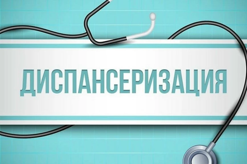 📢ДИСПАНСЕРИЗАЦИЯ