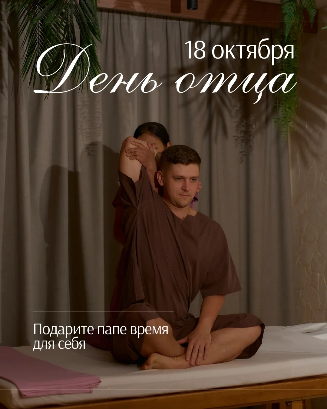 18 октября – День отца 💜