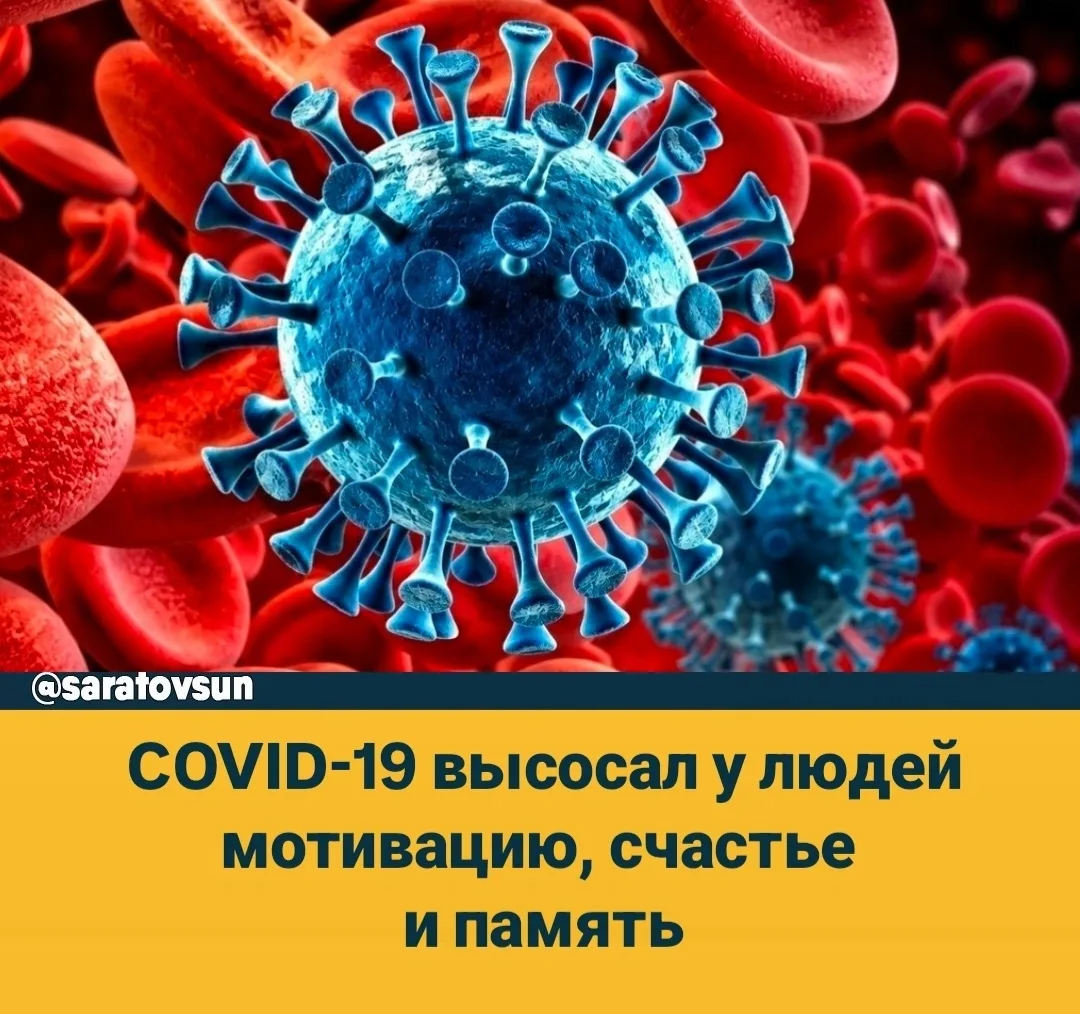 Учёные выяснили, что коронавирус высосал у людей радость – он выжигает дофаминовые реце...
