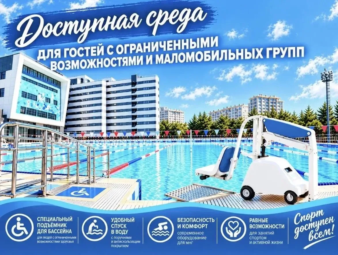 ✅ Доступная среда в Федеральном спортивном центре «Крымский»