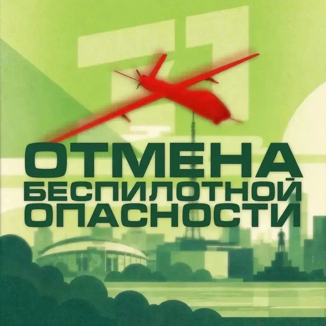 ⚡ В Челябинской области отменен режим «Беспилотная опасность»