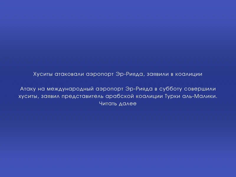 ↗️ Хуситы атаковали аэропорт Эр-Рияда, заявили в коалиции