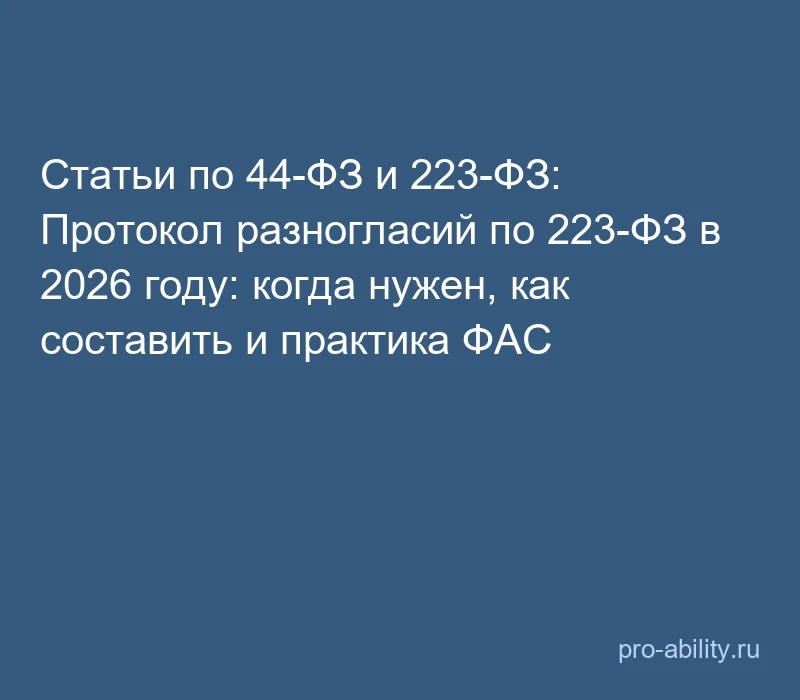 📢 Статьи по 44-ФЗ и 223-ФЗ: Протокол разногласий по 223-ФЗ в 2026 году: когда нужен, к...