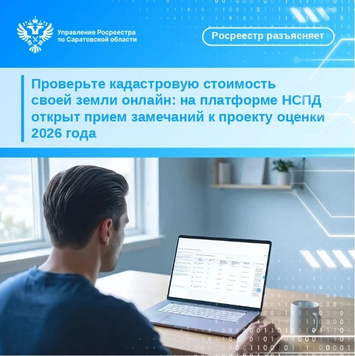 ☝️ Саратовский Росреестр напоминает, что с 30 сентября по 29 октября 2026 года в регион...