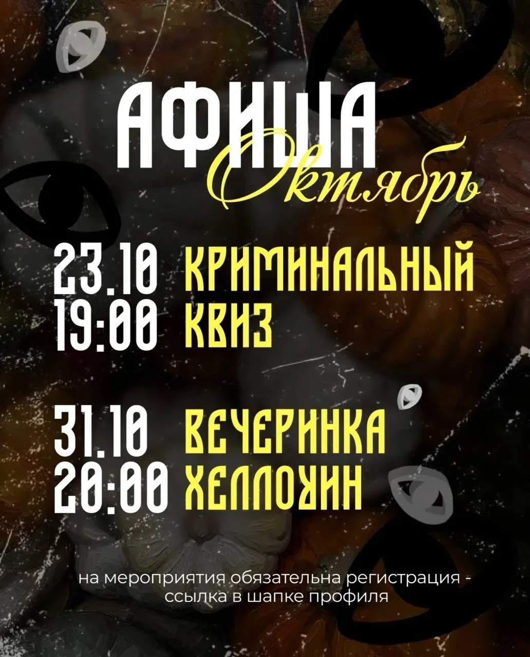 🎃 Мистика, тру-крайм и Хеллоуин: октябрьская афиша ЦЕХА 1939
