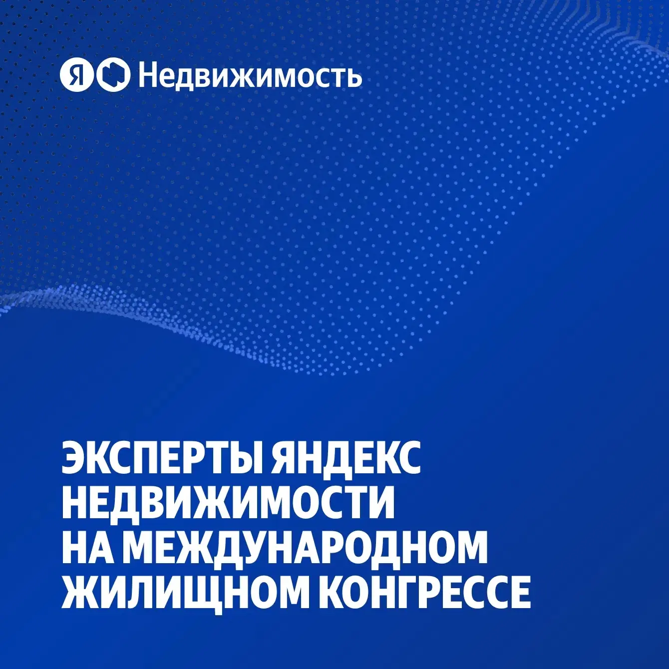 Встречаемся на Международном жилищном конгрессе