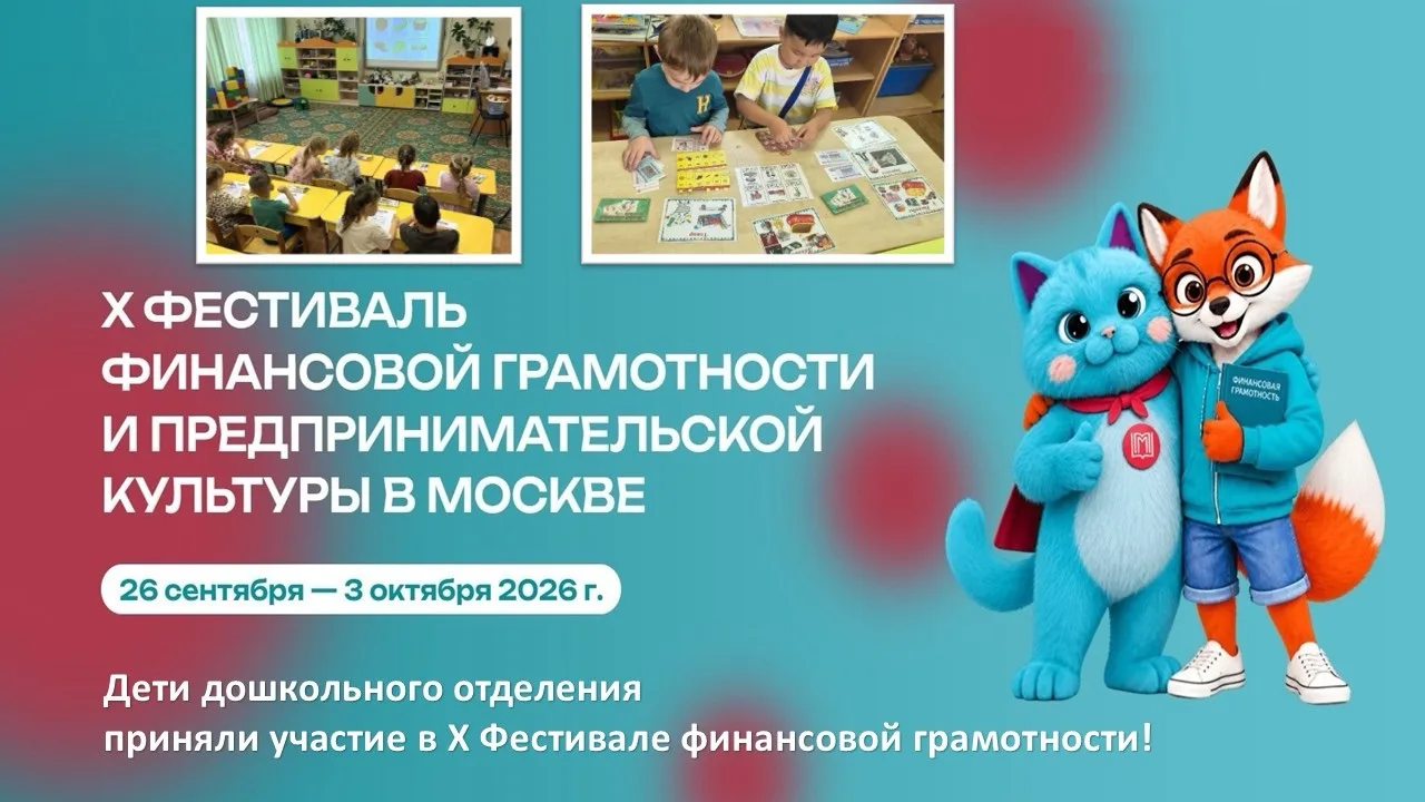 💼 Наши дошкольники стали участниками X Фестиваля финансовой грамотности и предпринимат...