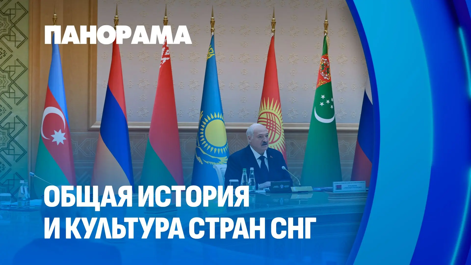 ⚡️Время подводить итоги заседания Совета глав государств СНГ, которое прошло в Туркмени...