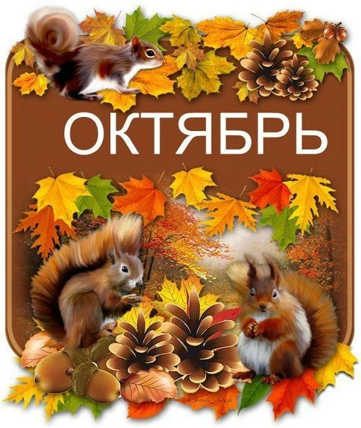 Второй месяц осени - октябрь.