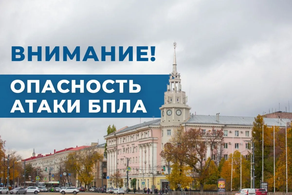 Режим опасности атаки БПЛА вновь ввели в Воронежской области