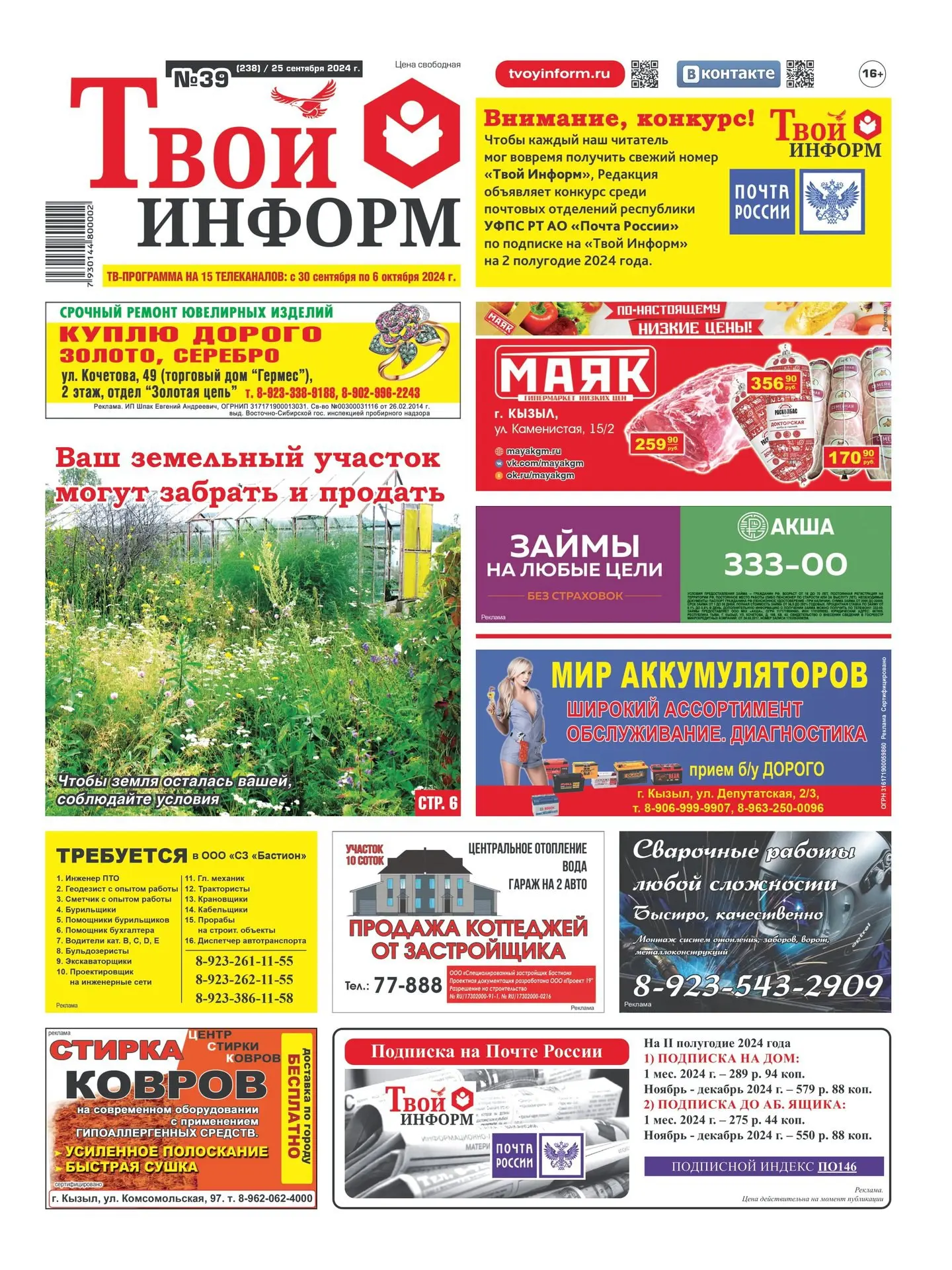 ☎Принимаем бесплатные объявления в популярную газету «Твой Информ»!