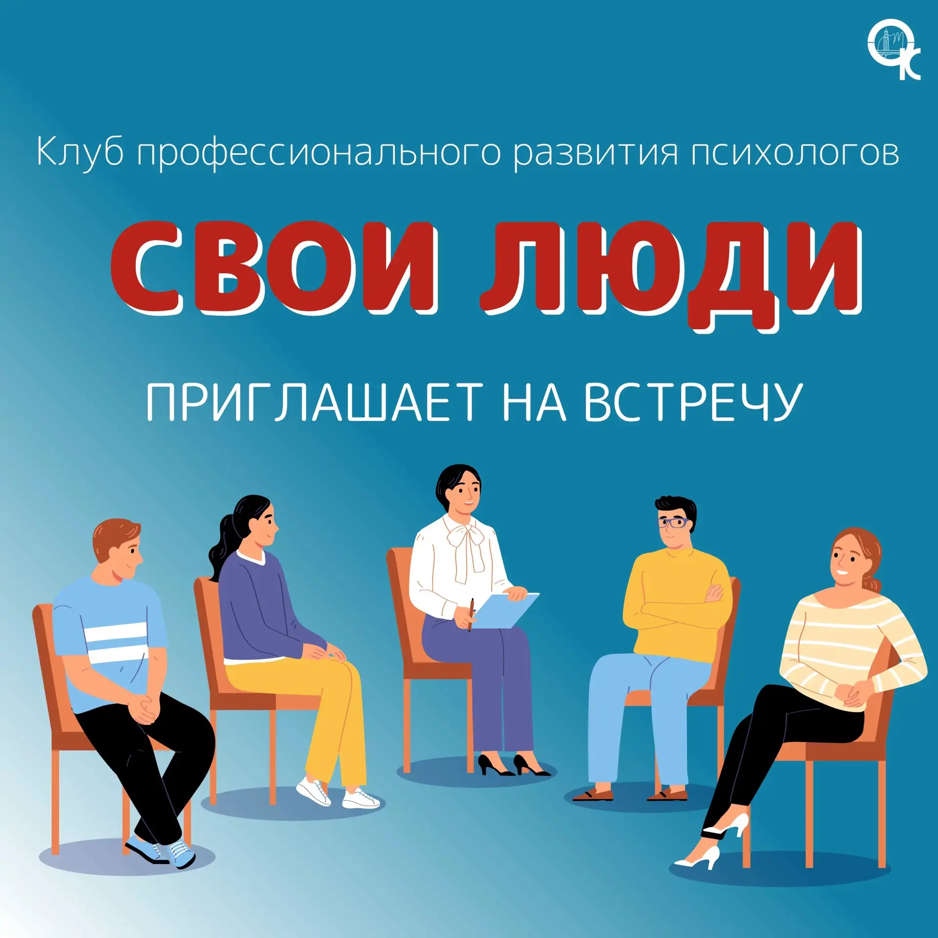 «Свои люди» приглашают на встречу клуба!