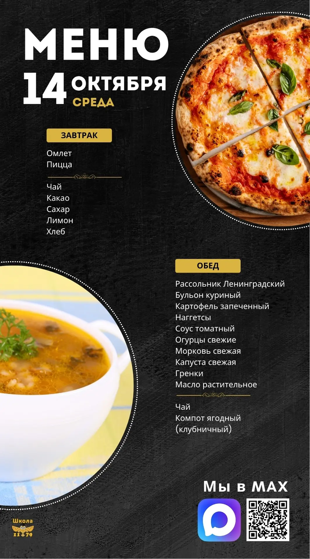 🍽 Школьное меню