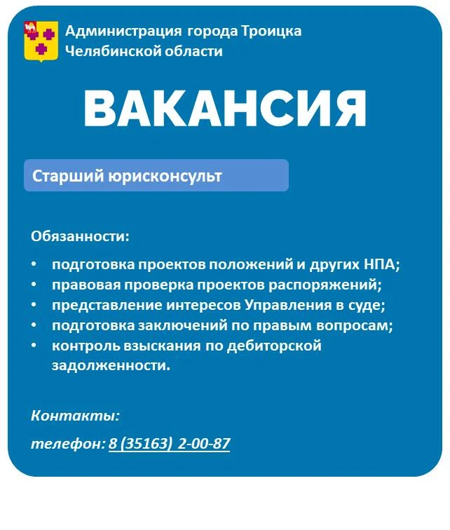 В Управление муниципальной собственности Администрации города Троицка требуется старший...
