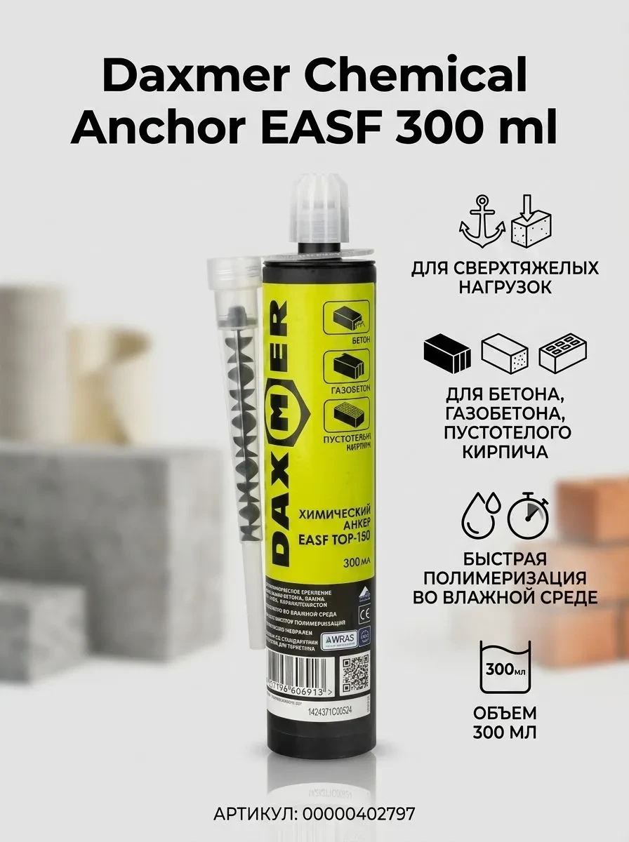 Daxmer Химический анкер EASF 300 мл