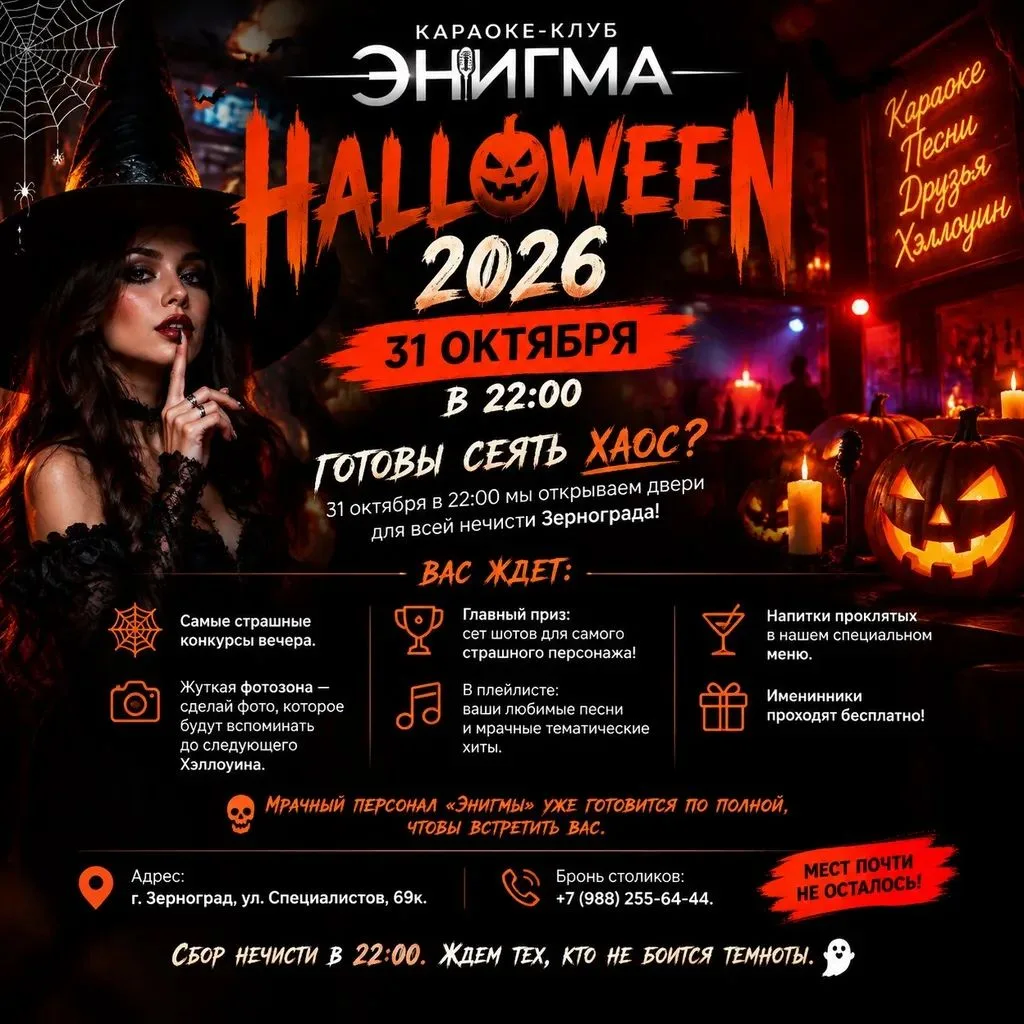 Караоке-клуб «Энигма» | Halloween 2026 | 31 октября