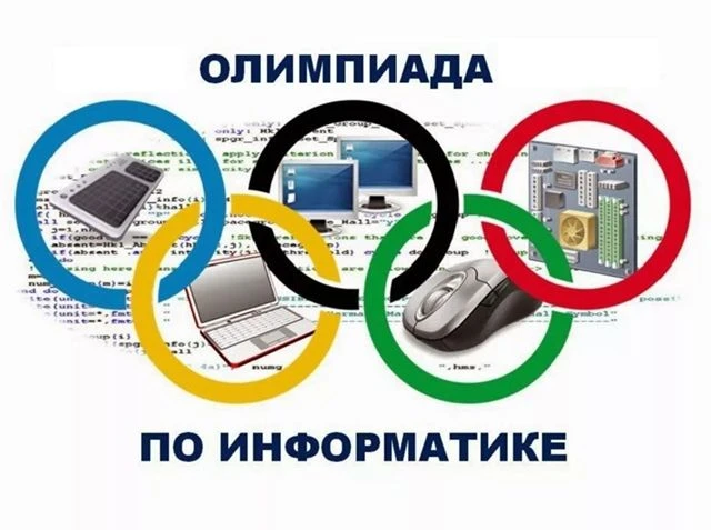 🏆Олимпиада для учителей информатики