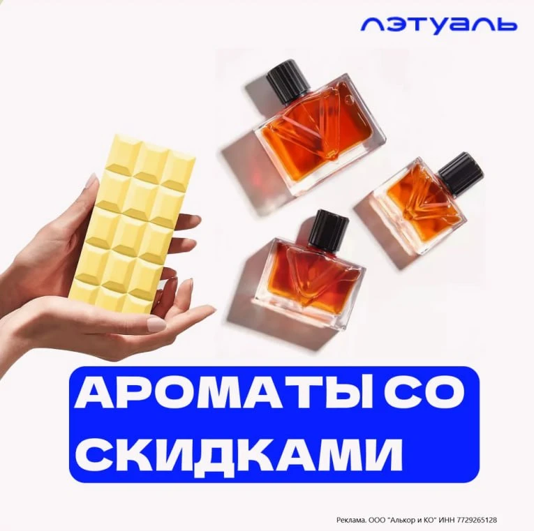 В магазине Лэтуаль горячие скидки на культовые ароматы!