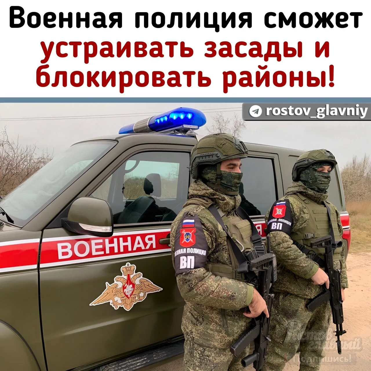 🪖 Военная полиция сможет устраивать засады и блокировать целые районы!