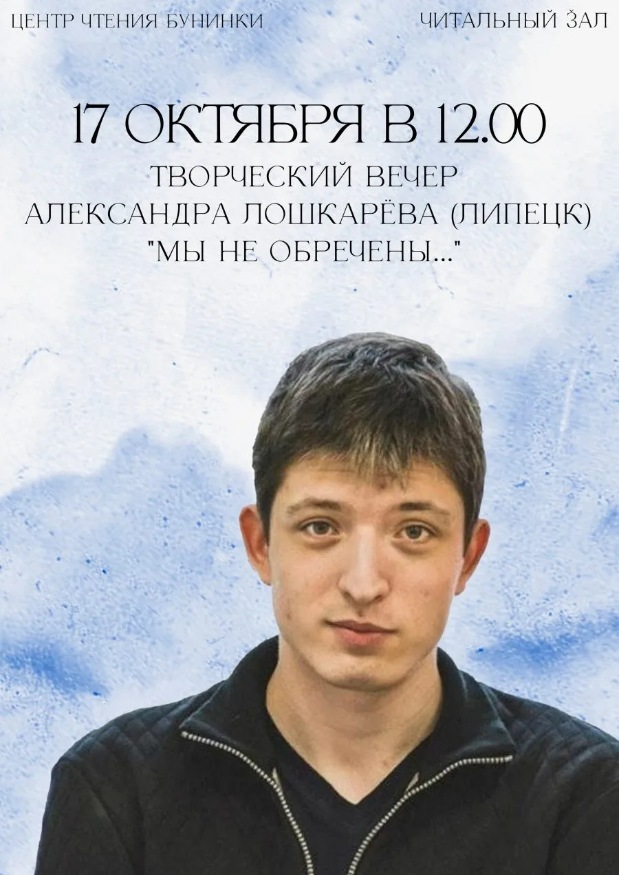 🎉 Бунинка приглашает орловцев на вечер поэта Александра Лошкарёва