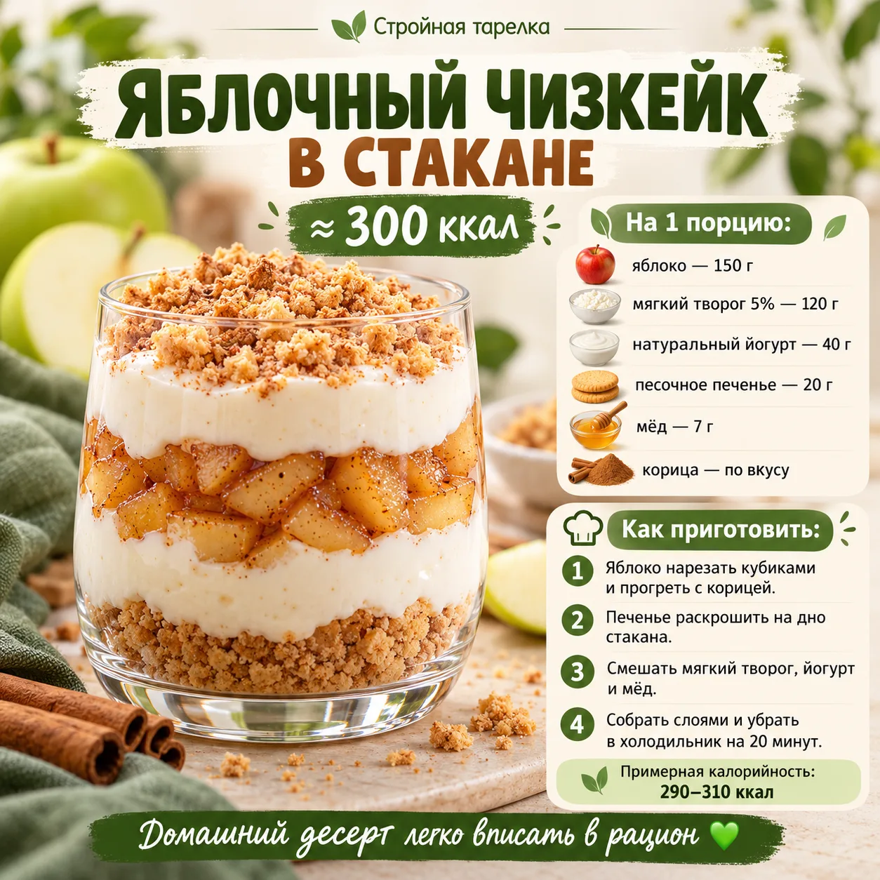 🍎 ЯБЛОЧНЫЙ ЧИЗКЕЙК В СТАКАНЕ — ОКОЛО 300 ККАЛ